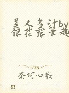 美人多汁by金银花露笔趣阁