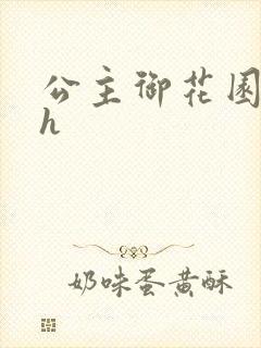 公主御花园hlh