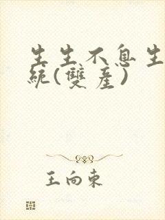 生生不息生子系统(双产)