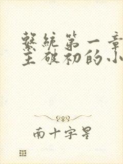 系统第一章给宿主破初的小说