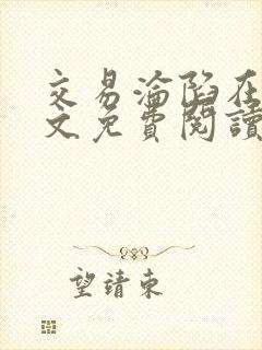 交易沦陷在线全文免费阅读笔趣阁