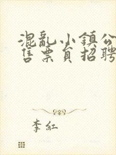 混乱小镇公交车售票员招聘条件