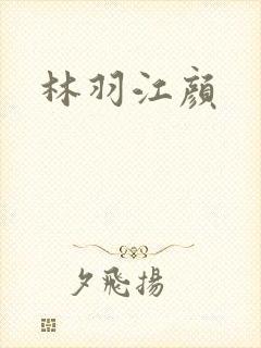 林羽江颜