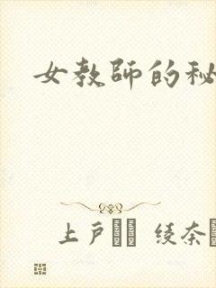 女教师的秘密