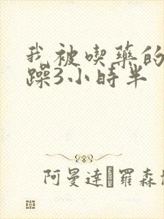 我被吃药的公狂躁3小时半