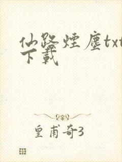 仙路烟尘txt下载