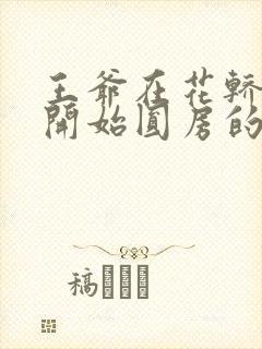 王爷在花轿里就开始圆房的小说