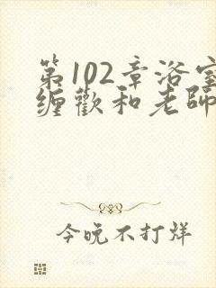 第102章浴室缠欢和老师