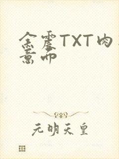 余震TXT肉酱意面