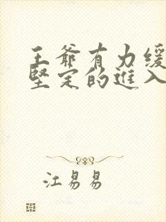 王爷有力缓慢而坚定的进入