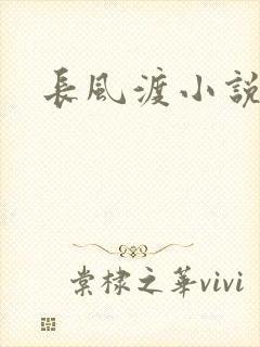 长风渡小说