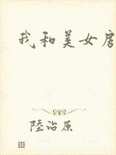 我和美女房东