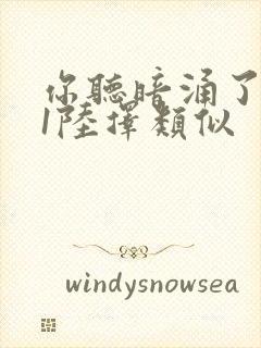 你听暗涌了1v1陆择类似