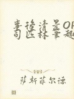 事后清晨OP阿司匹林笔趣阁