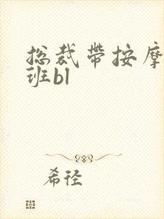 总裁带按摩器上班bl