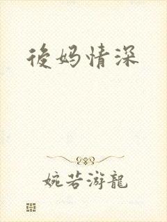 后妈情深