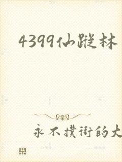 4399仙踪林