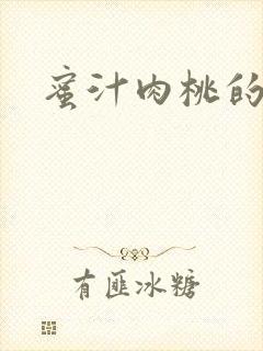 蜜汁肉桃的简介
