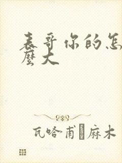 表哥你的怎么那么大