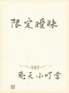 限定暧昧