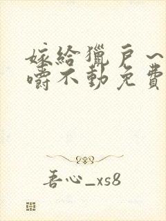 嫁给猎户～花生嚼不动免费阅读