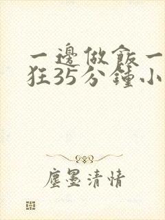 一边做饭一边躁狂35分钟小说