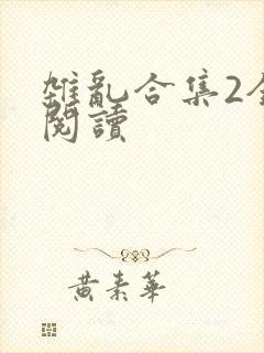 杂乱合集2全文阅读