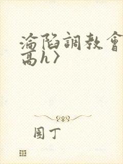 沦陷调教会所〈高h〉