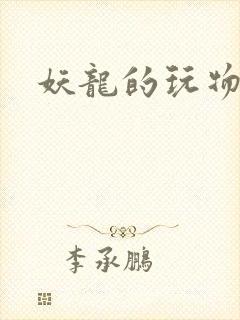 妖龙的玩物