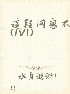 这段网恋不靠谱(1V1)