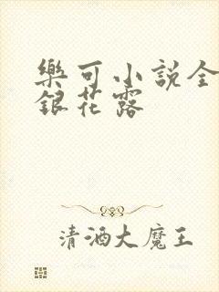 乐可小说全文金银花露