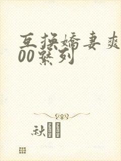 互换娇妻爽文100系列