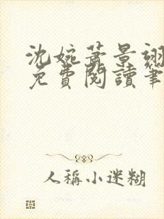 沈婉萧景翊全文免费阅读笔趣阁