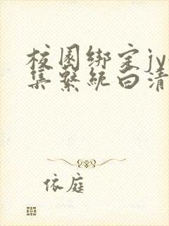 校园绑定jy收集系统白清素