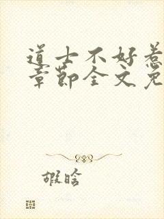 道士不好惹最新章节全文免费阅读