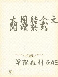 太团结全文免费阅读系列