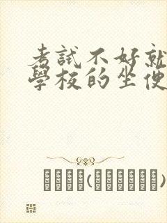 考试不好就要当学校的坐便器