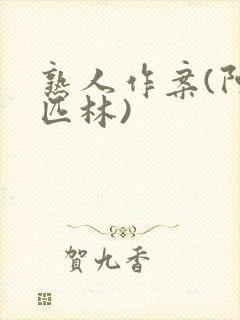 熟人作案(阿司匹林)