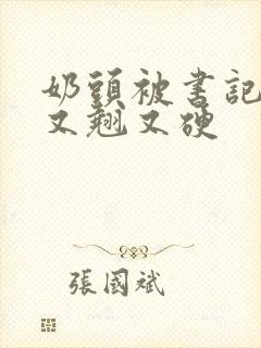 奶头被书记吃得又翘又硬