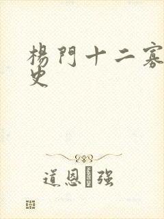 杨门十二寡妇艳史