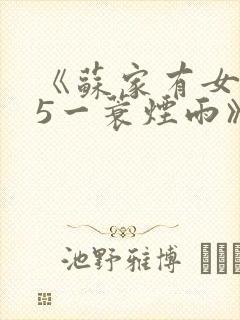 《苏家有女1v5一蓑烟雨》