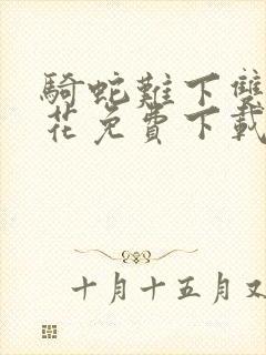 骑蛇难下双金银花免费下载