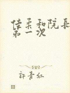 佳柔和院长公的第一次