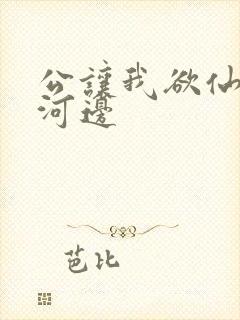 公让我欲仙欲死河边