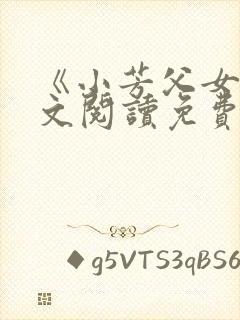 《小芳父女》全文阅读免费下载