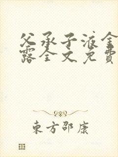 父承子液金银花露全文免费阅读