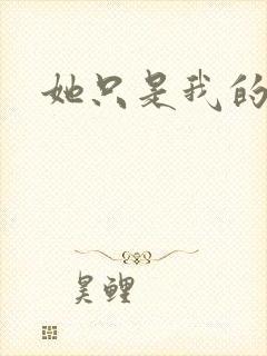 她只是我的妹妹