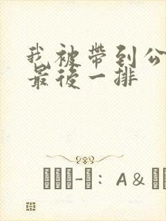 我被带到公交车最后一排