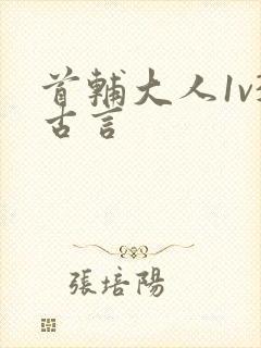 首辅大人1v3古言