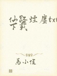 仙路烟尘txt下载
